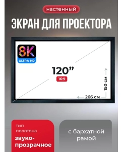 Купить SGPSFR-266x150A Экран для проектора S-OK Zeus 266x150 на раме (80 мм), звукопрозрачный в E-mobi