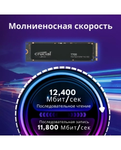 Купить SSD накопитель Crucial T700 M.2 2280 2 ТБ Gen5 12400 Мб/с (CT2000T700SSD3)  в E-mobi