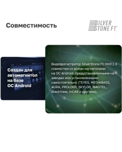 Купить Видеорегистратор SilverStone F1 OKO 2.0 для магнитол на Android  в E-mobi