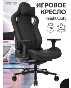 Купить Кресло игровое Knight Craft, черный в E-mobi