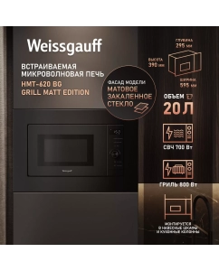 Купить Встраиваемая микроволновая печь Weissgauff 620 BG Grill Matt Edition черный в E-mobi