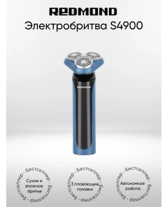 Купить Электробритва REDMOND S4900 синий в E-mobi
