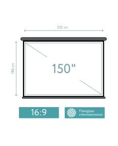 Купить Экран для проектора 332x186FG-GR Pro 150-- 16:9 моторизованный Fiberglass серый корпус  в E-mobi