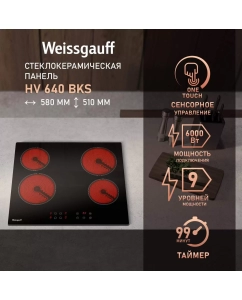 Купить Встраиваемая варочная панель электрическая Weissgauff 640 BKS черный в E-mobi