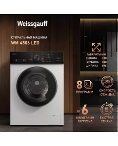 Купить Стиральная машина Weissgauff WM 4506 LED белый в E-mobi