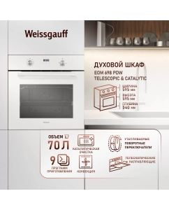 Купить Духовой шкаф Weissgauff EOM 698 PDW Telescopic & Catalytic в E-mobi