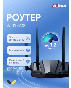 Купить Роутер Dahua DH-AC12 /1200Мб/2.4 и 5 ГГц/1 WAN/3 LAN/гостевая сеть/родительский контроль в E-mobi