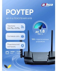 Купить Роутер Dahua DH-AX18/1800Мб/2.4 и 5 ГГц/Wi-Fi 6/1 WAN/3 LAN/родит.контроль/ 100+ устройств в E-mobi