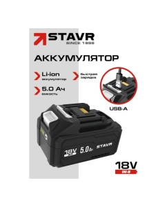 Купить Аккумулятор Ставр 5.0 Ач с USB, 18V UNI-M, SB 18-5-USB, 9090218017  в E-mobi