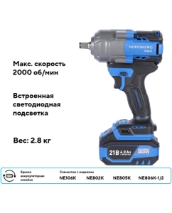 Купить Гайковерт аккумуляторный NORDBERG 1/2, 21В, 1000 Нм с двумя 4A аккум. и зар. уст-вом, в кейсе NE805K  в E-mobi
