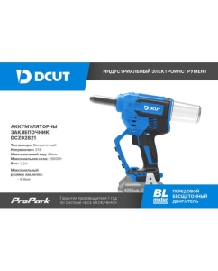 Купить Заклёпочник аккумуляторный DCUT DCZ02821, усилие 20000Н, ход 28мм, заклёпка 4,0-6,4мм, коробка, бакк и зу, сервис 1года DCZ02821-SP1  в E-mobi