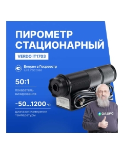 Купить Пирометр стационарный инфракрасный VERDO IT1703 Госреестр СИ IT137030  в E-mobi