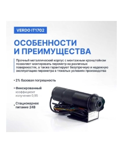 Купить Пирометр стационарный инфракрасный VERDO IT1702 Госреестр СИ IT137020  в E-mobi