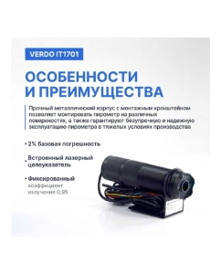 Купить Пирометр стационарный инфракрасный VERDO IT1701 Госреестр СИ IT137010  в E-mobi