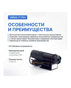 Купить Пирометр стационарный Verdo IT1703 (-50…1200С)/(±2% или ±2С); DS=50:1; k=0,95; 2 лазера с поверкой IT137030-СП  в E-mobi