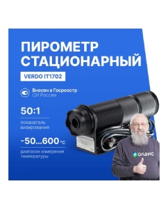 Купить Пирометр стационарный Verdo IT1702 (-50…600С)/(±2% или ±2С); DS=50:1; k=0,95; 2 лазера с поверкой IT137020-СП  в E-mobi