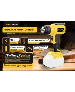Купить Фен аккумуляторный Hanskonner 18В HHG1850PRO  в E-mobi