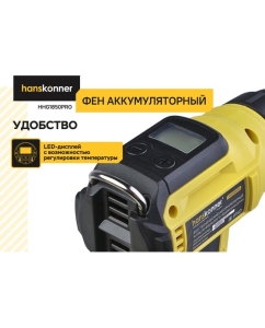 Купить Фен аккумуляторный Hanskonner 18В HHG1850PRO  в E-mobi