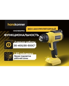 Купить Фен аккумуляторный Hanskonner 18В HHG1850PRO  в E-mobi
