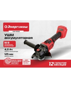 Купить Угловая шлифмашина Энергомаш аккумуляторная, безщеточная, 18В, 125мм, без аккумулятора и зарядного устройства УШМ-18125Э  в E-mobi