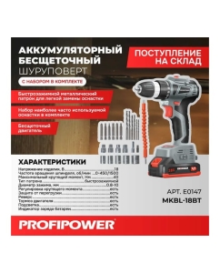 Купить Аккумуляторный бесщеточный шуруповерт с набором Profipower MKBL-18BT E0147  в E-mobi