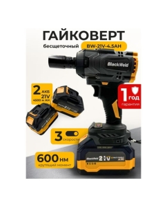 Купить Гайковерт аккумуляторный бесщеточный BlackWeld 600N 4.5 Ah 150246  в E-mobi