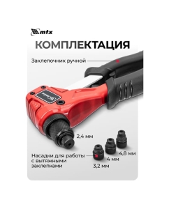 Купить Заклепочник ручной, литой MTX 200 мм, заклепки 2,4-3,2-4,0-4,8 мм 405469  в E-mobi
