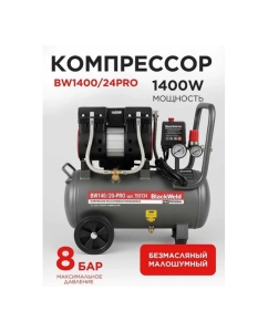 Купить Компрессор коаксильный безмасляный BlackWeld BW1400/24-PRO 24л 150134  в E-mobi