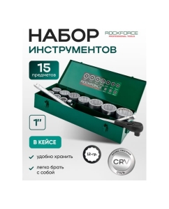 Купить Набор инструментов Rockforce 15 предметов, 1, 12 граней RF-8151-9(63993)  в E-mobi