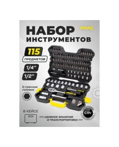 Купить Набор инструментов WMC TOOLS 115 предметов  1/4, 1/2 (6гр.) WMC-41151-5(62899)  в E-mobi