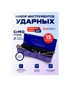 Купить Набор инструментов YATAFORCE 15 предметов, 3/4, 12граней YF-6143-9MPB(62527)  в E-mobi