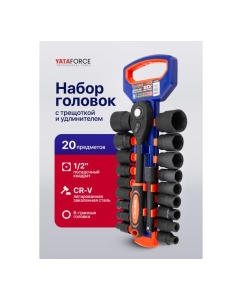 Купить Набор головок YATAFORCE 20 предметов 1/2 YF-019-5K(63614)  в E-mobi