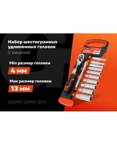 Купить Набор шестигранных удлиненных головок Gigant с трещоткой 1/4" и удлинителем, 12 предметов GSRW-12/14  в E-mobi