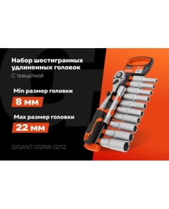 Купить Набор шестигранных удлиненных головок Gigant с трещоткой 1/2" и удлинителем, 12 предметов GSRW-12/12  в E-mobi