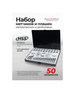 Купить Набор метчиков и плашек Rockforce 50 предметов RF-M050-3(63007)  в E-mobi