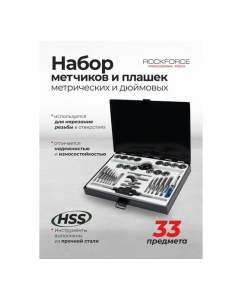 Купить Набор метчиков и плашек Rockforce 33 предмета (метрич + дюйм) в металлическом кейсе RF-M033-3(18663)  в E-mobi