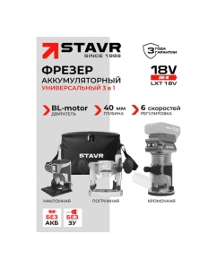Купить Фрезер аккумуляторный Ставр SR 18BL-3SET (18V, BL-двигатель, цанга 6/8 мм, 3 базы, сумка), 9021400016  в E-mobi