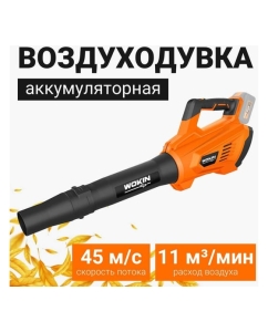 Купить Аккумуляторная воздуходувка Wokin 20 В 1352902  в E-mobi