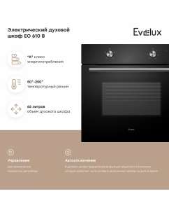 Купить Встраиваемый электрический духовой шкаф Evelux EO 610 B черный  в E-mobi