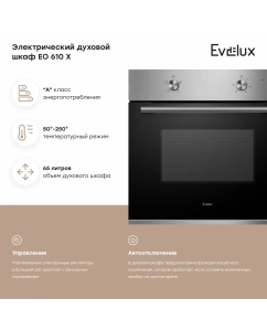 Купить Встраиваемый электрический духовой шкаф Evelux EO 610 X серебристый  в E-mobi