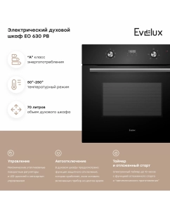 Купить Встраиваемый электрический духовой шкаф Evelux EO 630 PB черный  в E-mobi