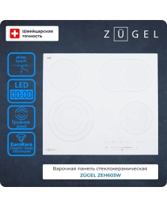 Купить Встраиваемая варочная панель электрическая ZUGEL ZEH603W белый в E-mobi