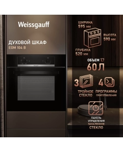 Купить Духовой шкаф Weissgauff EOM 104 B в E-mobi