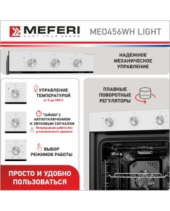 Купить Встраиваемый электрический духовой шкаф MEFERI MEO456WH LIGHT белый  в E-mobi