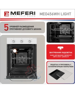Купить Встраиваемый электрический духовой шкаф MEFERI MEO456WH LIGHT белый  в E-mobi