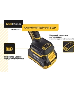 Купить Углошлифовальная машина Hanskonner акк б/щ, 18В, 1BatterySystem, 125мм, 1х4.0Ач, ЗУ, плоск. ред-р, кейс HS HAG18125BLC  в E-mobi