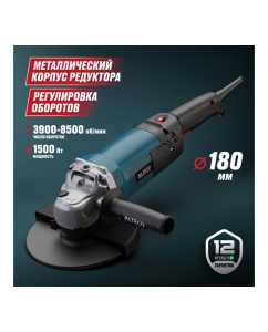 Купить Угловая шлифмашина ALTECO AG 1500-180 E 94245  в E-mobi