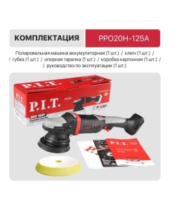 Купить Шлифмашина полировальная аккумуляторная P.I.T. SOLO (20В, Ø125 мм, 2300-3800об/мин, ампл. 15мм) PPO20H-125A  в E-mobi