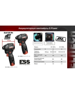 Купить Винтовёрт аккумуляторный Elitech CS 1602L (16В,160Нм,BL,2х2Ач) HD 210297  в E-mobi