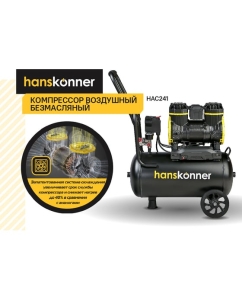 Купить Компрессор воздушный безмасляный Hanskonner HAC241  в E-mobi